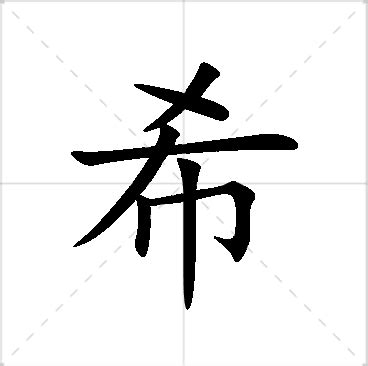 希意思名字|希字起名寓意、希字五行和姓名学含义